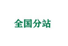 武清全国分站