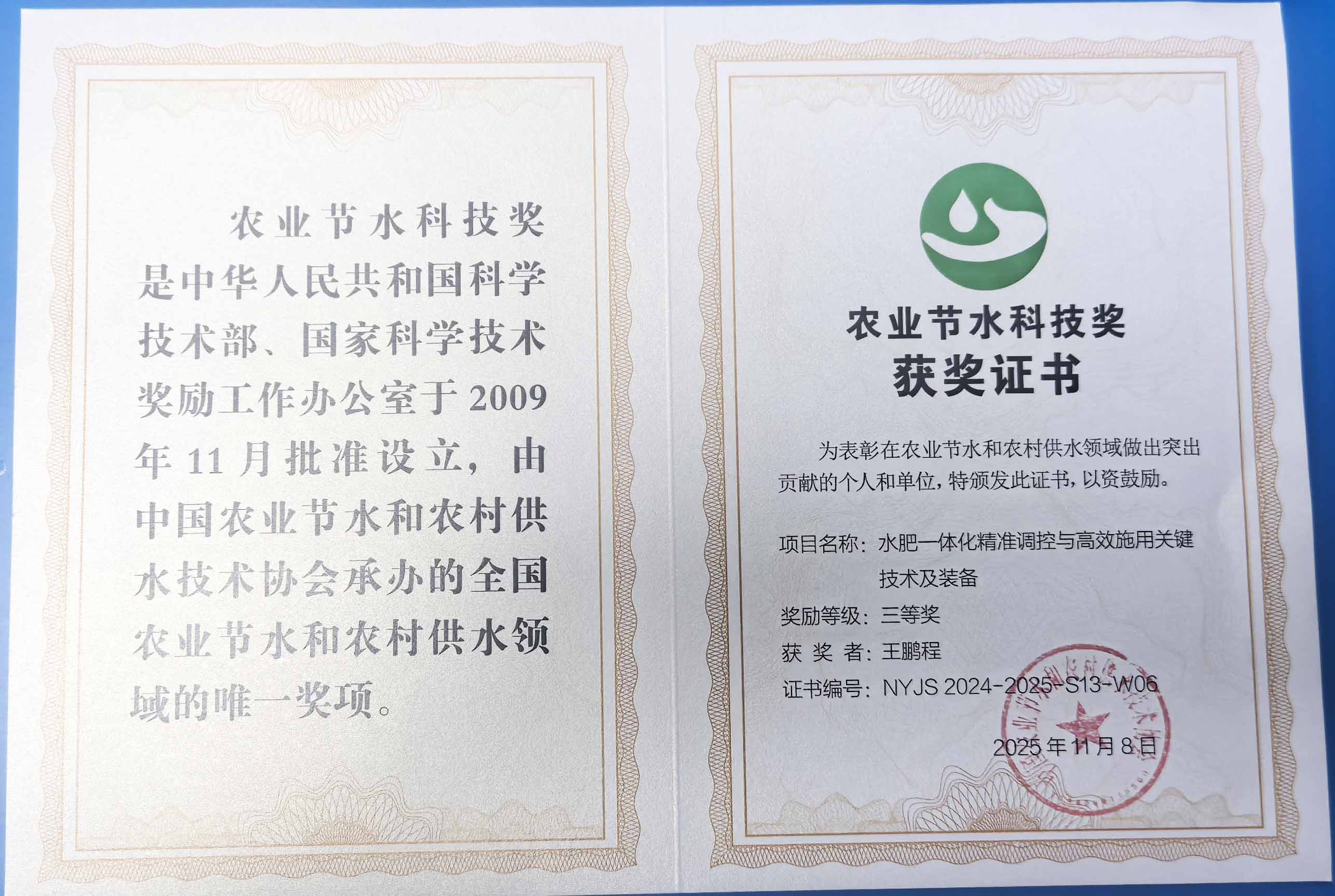 武清程瑞达携 “水肥一体化” 项目 斩获农业节水科技权威奖项