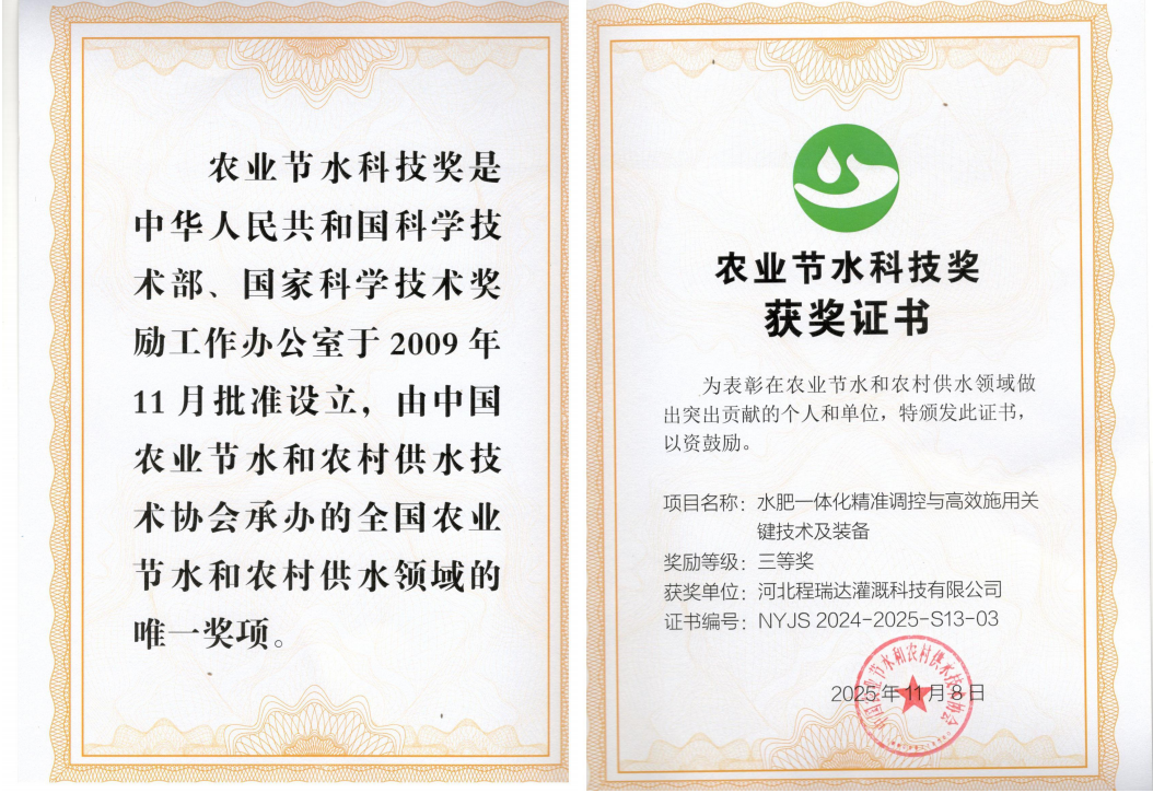 武清深耕智慧灌溉！程瑞达灌溉斩获农业节水科技奖